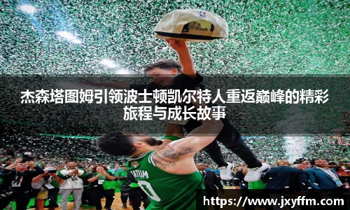 杰森塔图姆引领波士顿凯尔特人重返巅峰的精彩旅程与成长故事